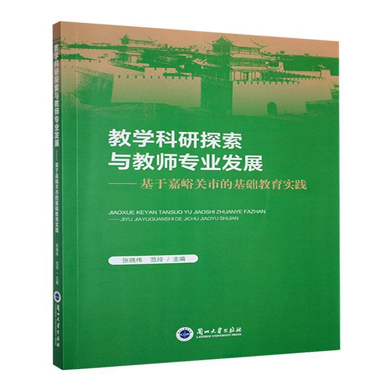 教学科研探索与教师专业发展:基于嘉峪关市的基础教育实践