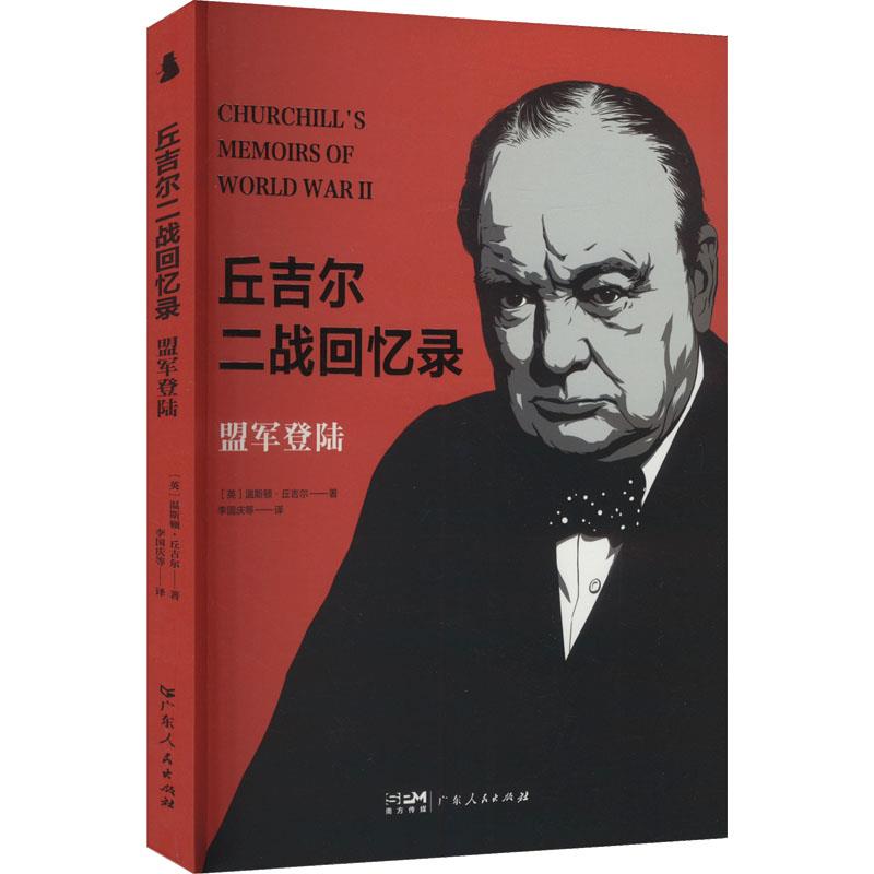 【社科】丘吉尔二战回忆录:盟军登陆