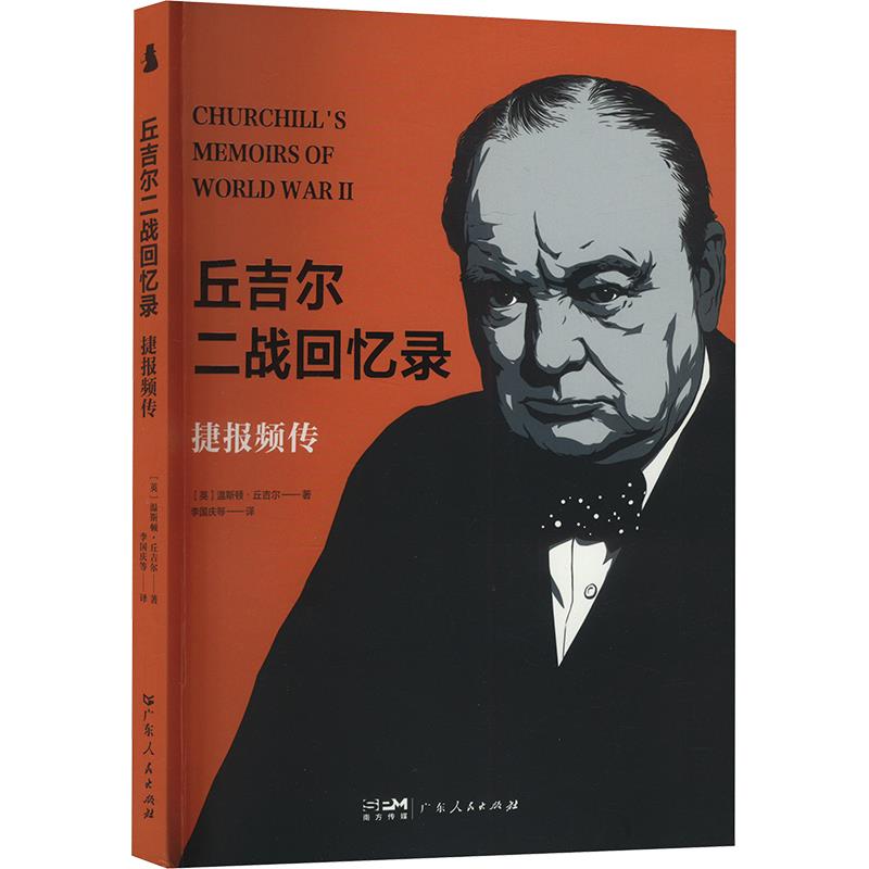 【社科】丘吉尔二战回忆录:捷报频传