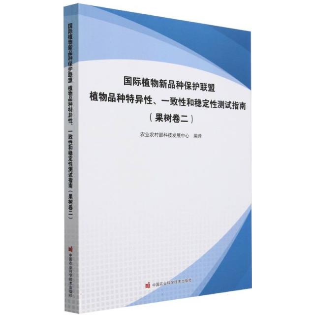 国际植物新品种保护联盟植物品种特异性、一致性和稳定性测试指南(果树卷二)