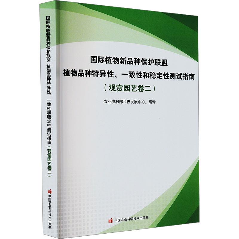 国际植物新品种保护联盟植物品种特异性、一致性和稳定性测试指南(观赏园艺卷二)