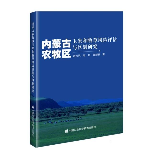 内蒙古农牧区玉米和牧草风险评估与区划研究