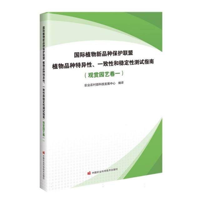 国际植物新品种保护联盟植物品种特异性、一致性和稳定性测试指南(观赏园艺卷一)