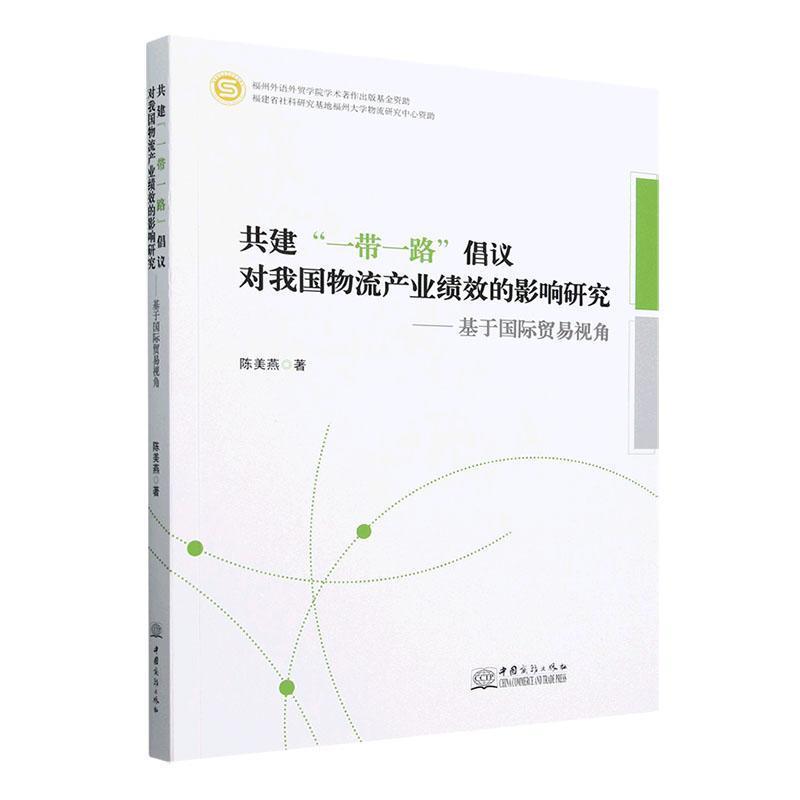 共建“一带一路”倡议对我国物流产业绩效的影响研究:基于国际贸易视角
