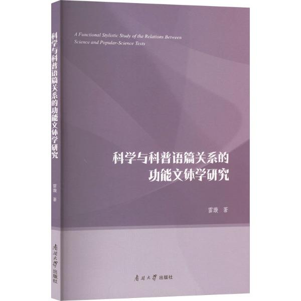 科学与科普语篇关系的功能文体学研究