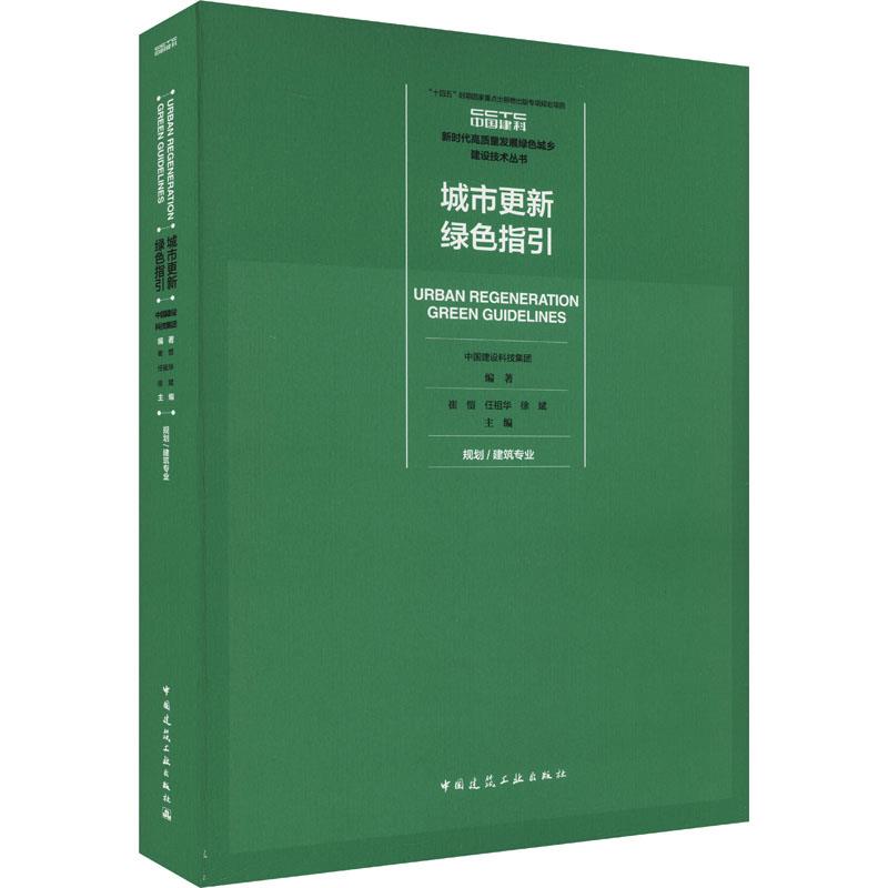 城市更新绿色指引 规划/建筑专业