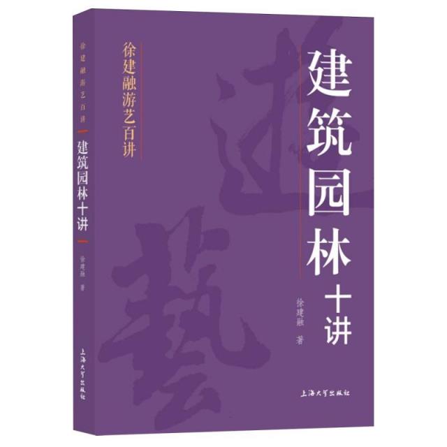 徐建融游艺百讲:建筑园林十讲