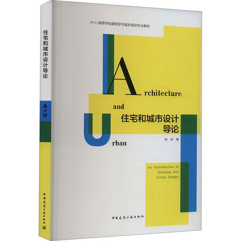 住宅和城市设计导论(赠教师课件)