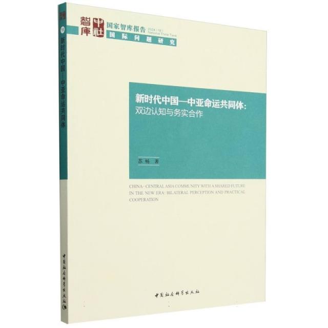 新时代中国-中亚命运共同体:双边认知与务实合作