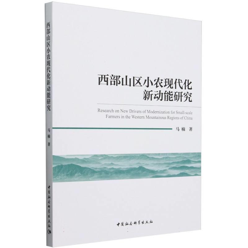 西部山区小农现代化新动能研究