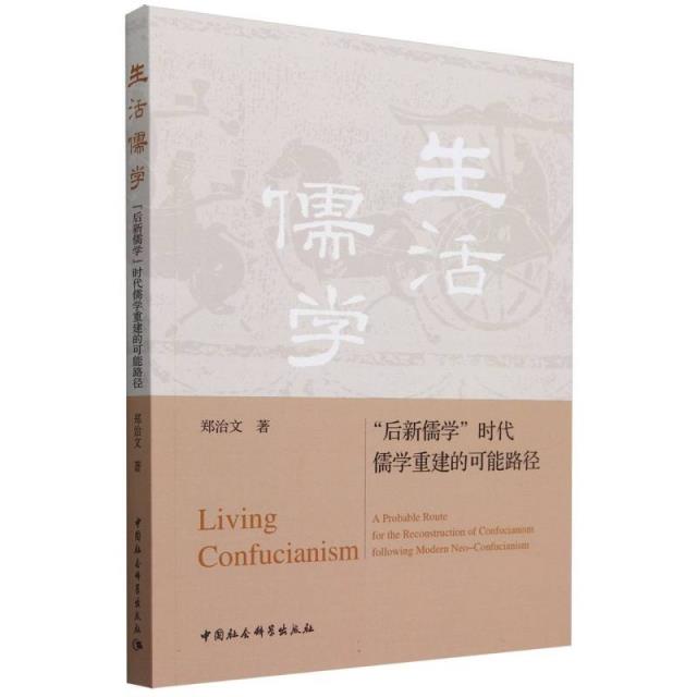 生活儒学 后新儒学时代儒学重建的可能路径