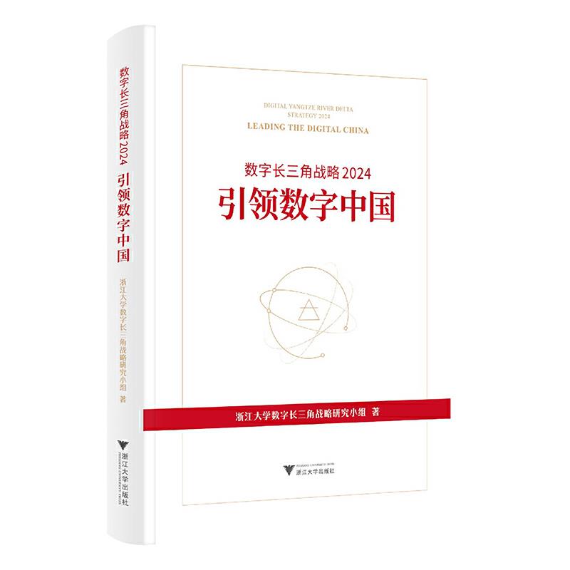 数字长三角战略 2024 引领数字中国