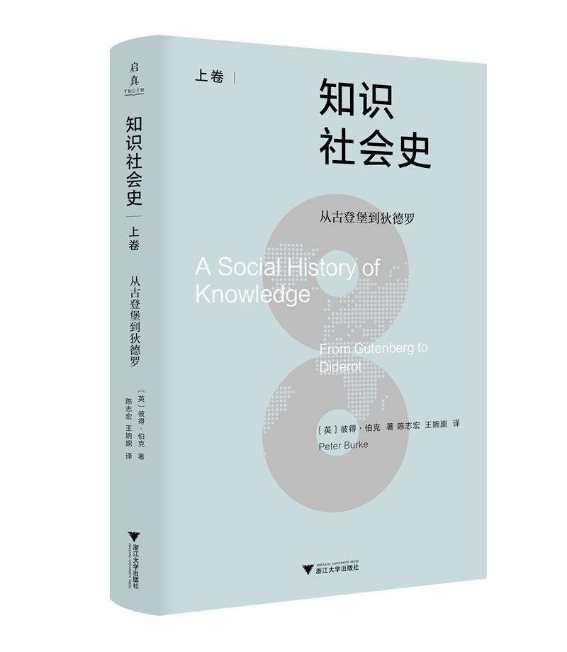 知识社会史 上卷 从古登堡到狄德罗