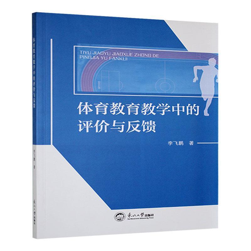 体育教育教学中的评价与反馈