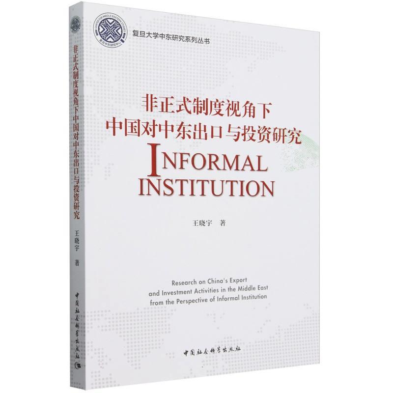 非正式制度视角下中国对中东出口与投资研究