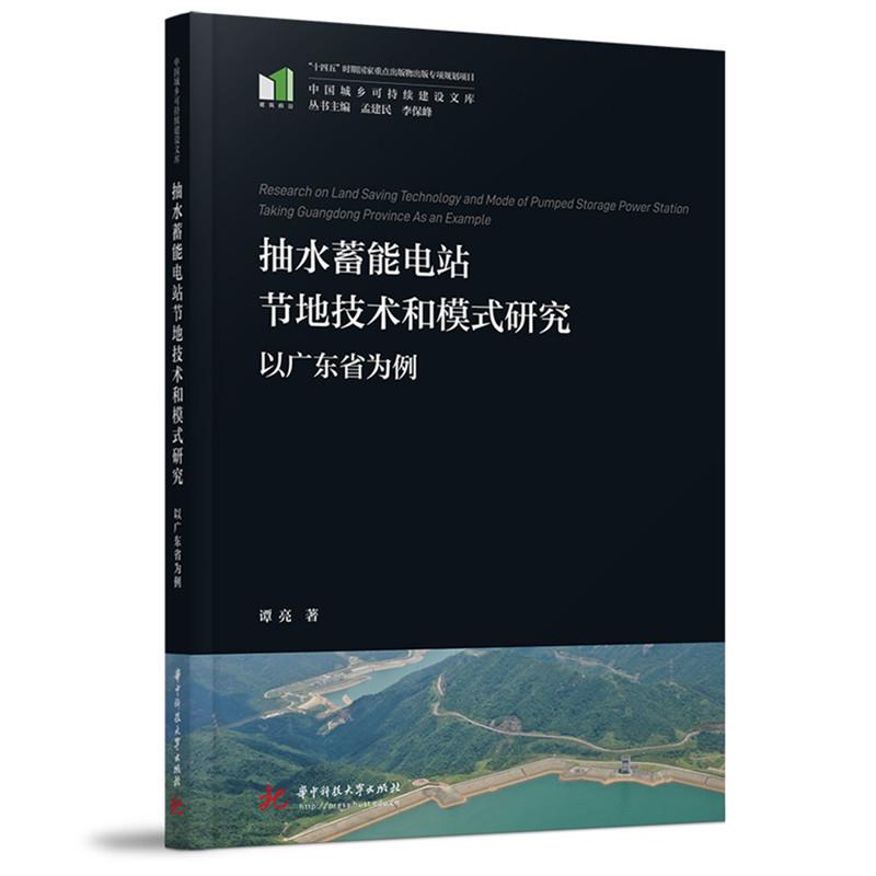 抽水蓄能电站节地技术和模式研究——以广东省为例