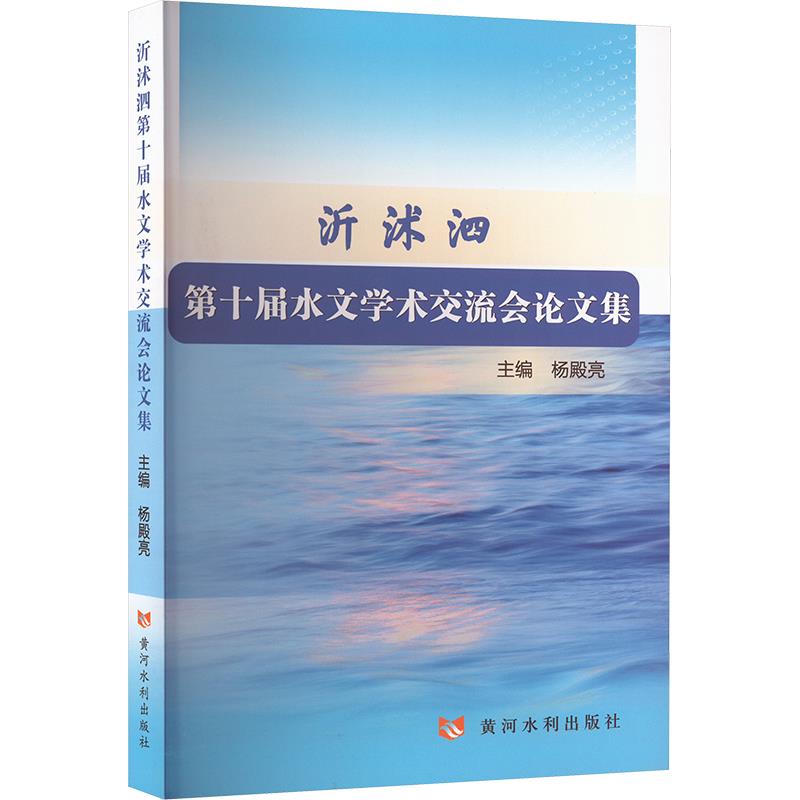 沂沭泗第十届水文学术交流会论文集