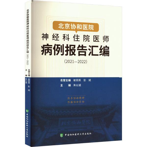 北京协和医院神经科住院医师病例报告汇编(2021—2022)