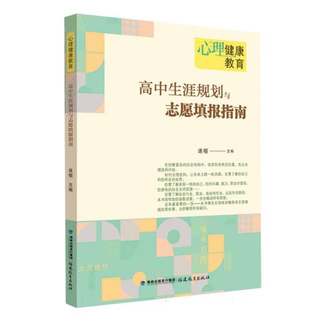 心理健康教育  高中生涯规划与志愿填报指南