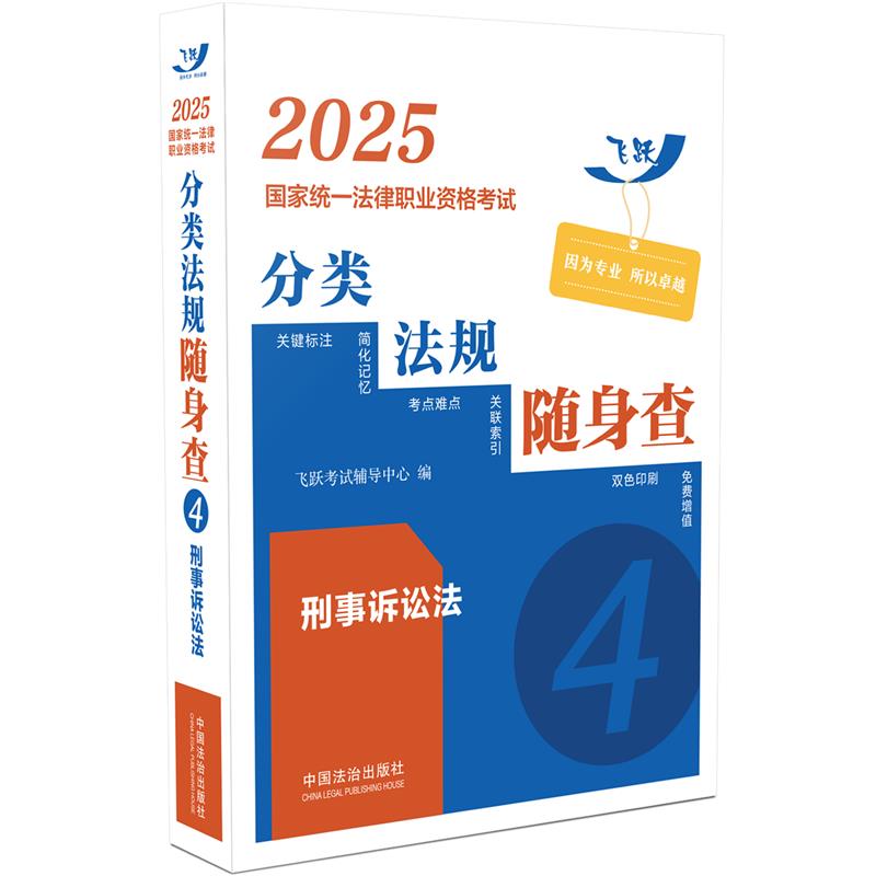 2025国家统一法律职业资格考试分类法规随身查——刑事诉讼法【2025飞跃版法考