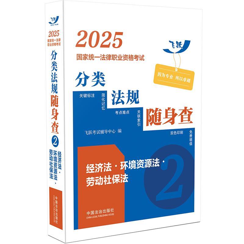 2025国家统一法律职业资格考试分类法规随身查——经济法?环境资源法?劳动社保法