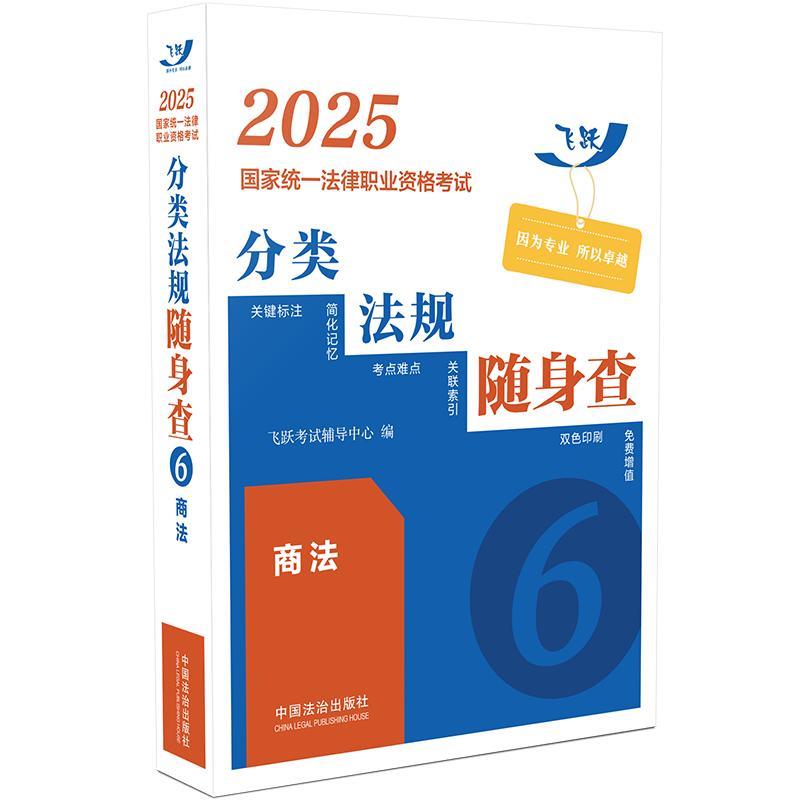 2025国家统一法律职业资格考试分类法规随身查——商法【2025飞跃版法考法规随