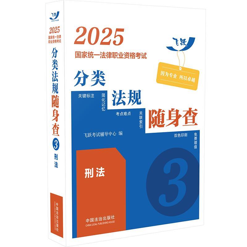 2025国家统一法律职业资格考试分类法规随身查——刑法【2025飞跃版法考法规随