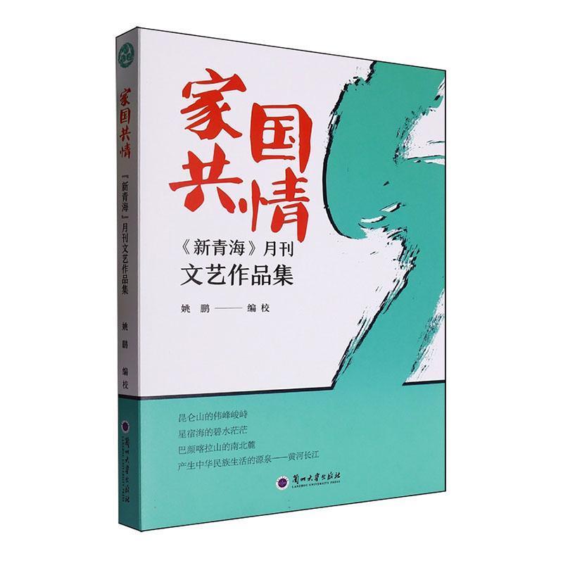 家国共情:《新青海》月刊文艺作品集