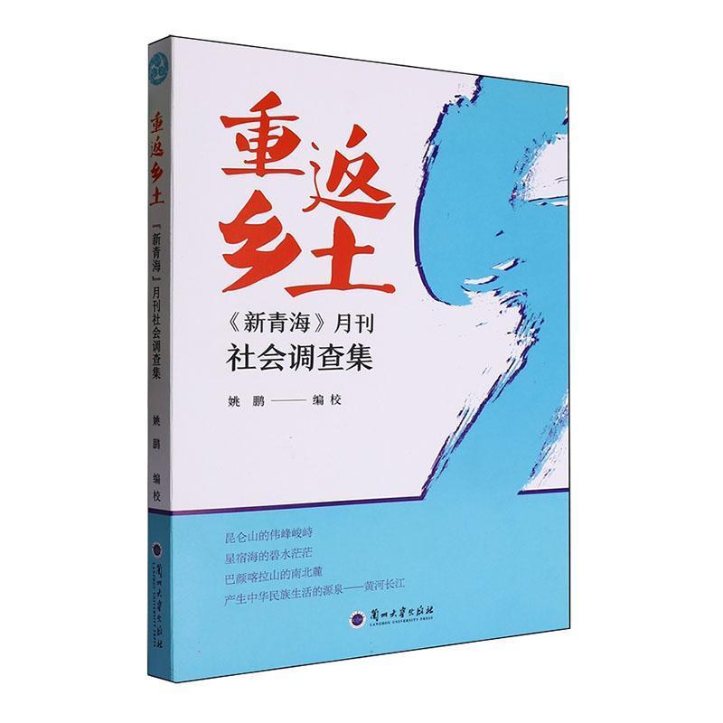 重返乡土:《新青海》月刊社会调查集