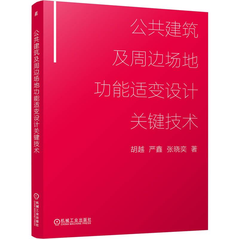 公共建筑及周边场地功能适变设计关键技术