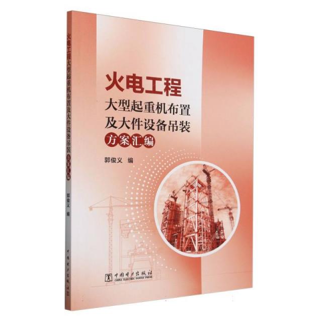 火电工程大型起重机布置及大件设备吊装方案汇编