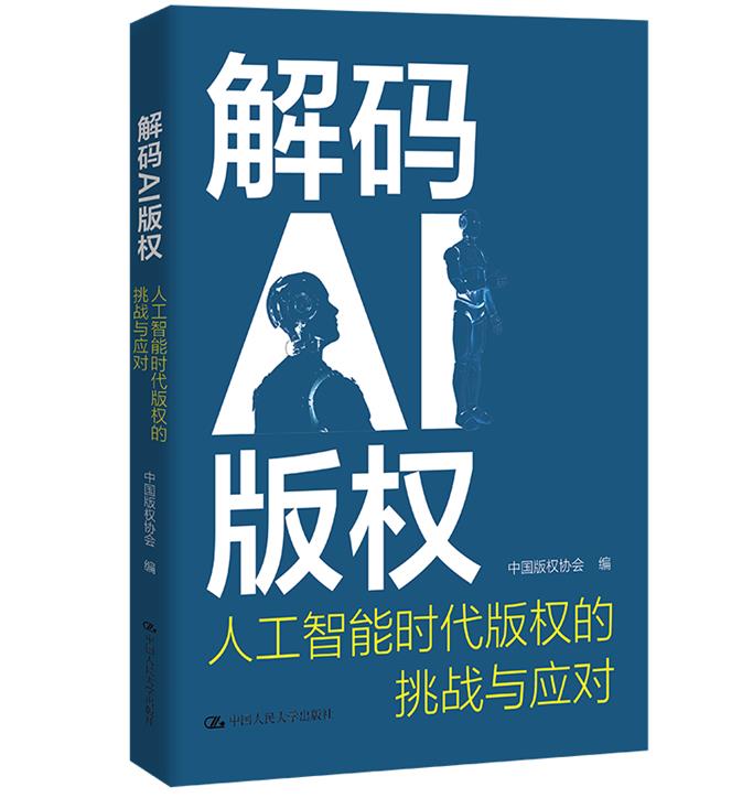 解码AI版权:人工智能时代版权的挑战与应对