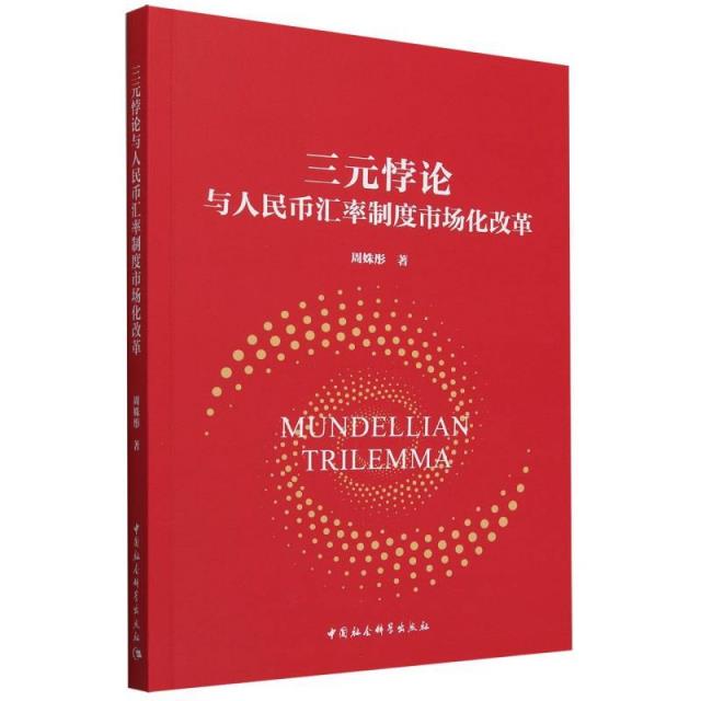 三元悖论与人民币汇率制度市场化改革