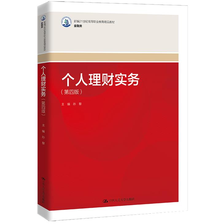 个人理财实务(第四版)(新编21世纪高等职业教育精品教材·金融类)