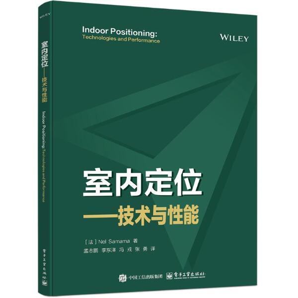 室内定位――技术与性能