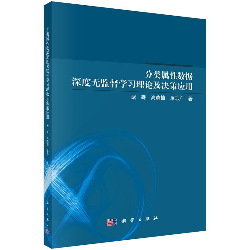 分类属性数据深度无监督学习理论及决策应用