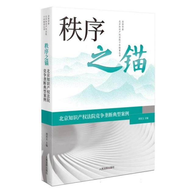 秩序之锚——北京知识产权法院竞争垄断典型案例