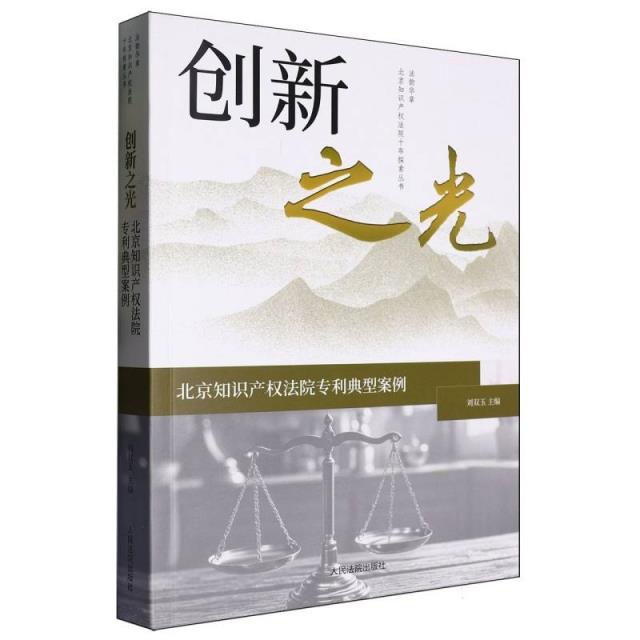 创新之光——北京知识产权法院专利典型案例