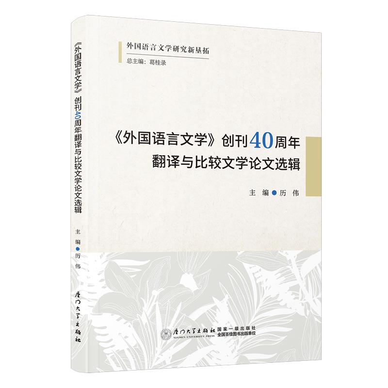 《外国语言文学》创刊40周年翻译与比较文学论文选辑