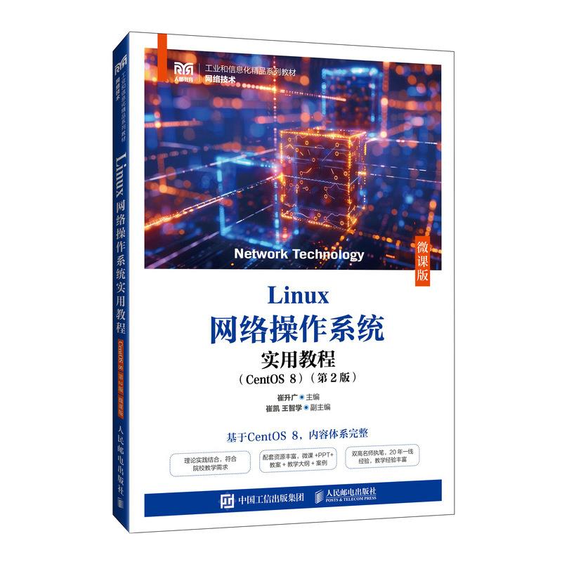 Linux网络操作系统实用教程(CentOS 8)(微课版)