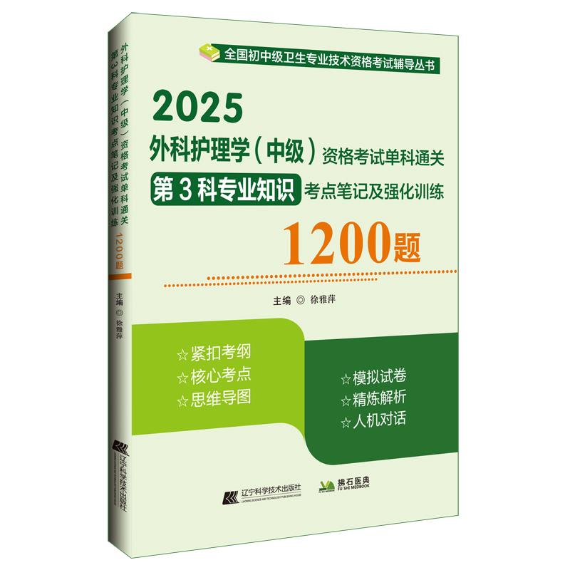 外科护理学(中级)资格考试单科通关第3科专业知识考点笔记及强化训练1200题