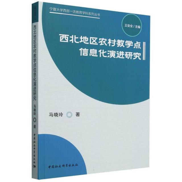 西北地区农村教学点信息化演进研究