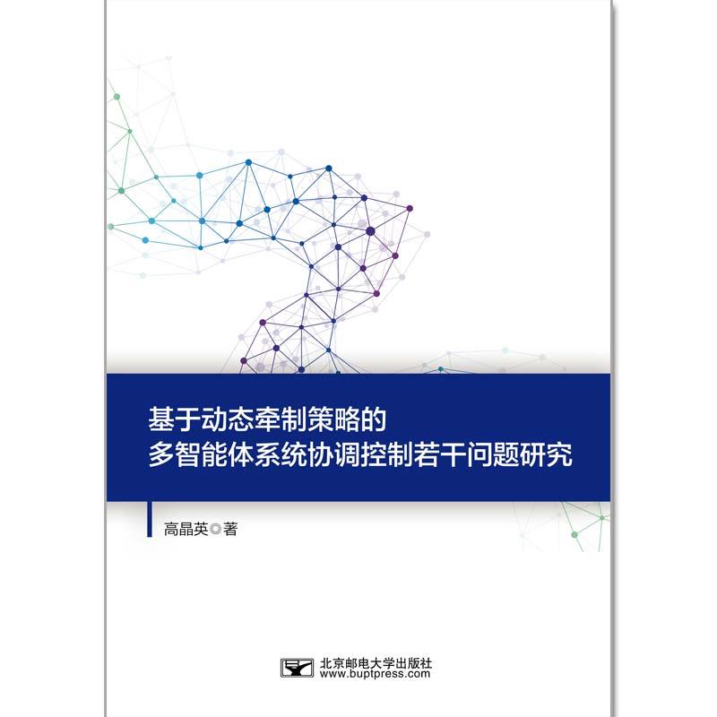 基于动态牵制策略的多智能体系统协调控制若干问题研究