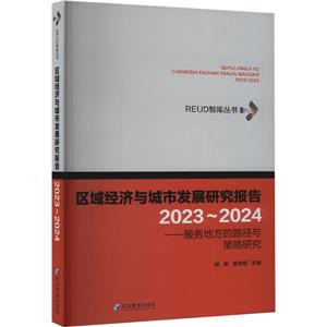 區域經濟與城市發展研究報告(2023-2024)——服務地方的路徑與策略研究