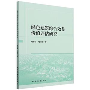 綠色建筑綜合效益價值評估研究