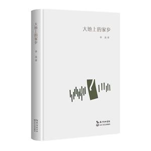 大地上的家鄉(xiāng)