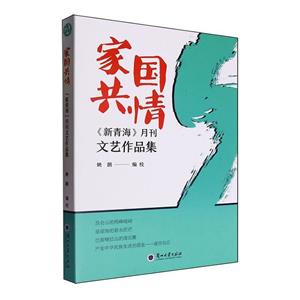 家國共情:《新青海》月刊文藝作品集