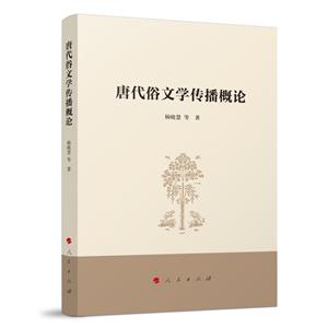 唐代俗學文化傳播概論