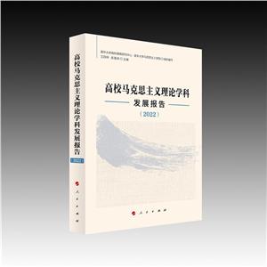 高校馬克思主義理論學科-發展報告(2022)