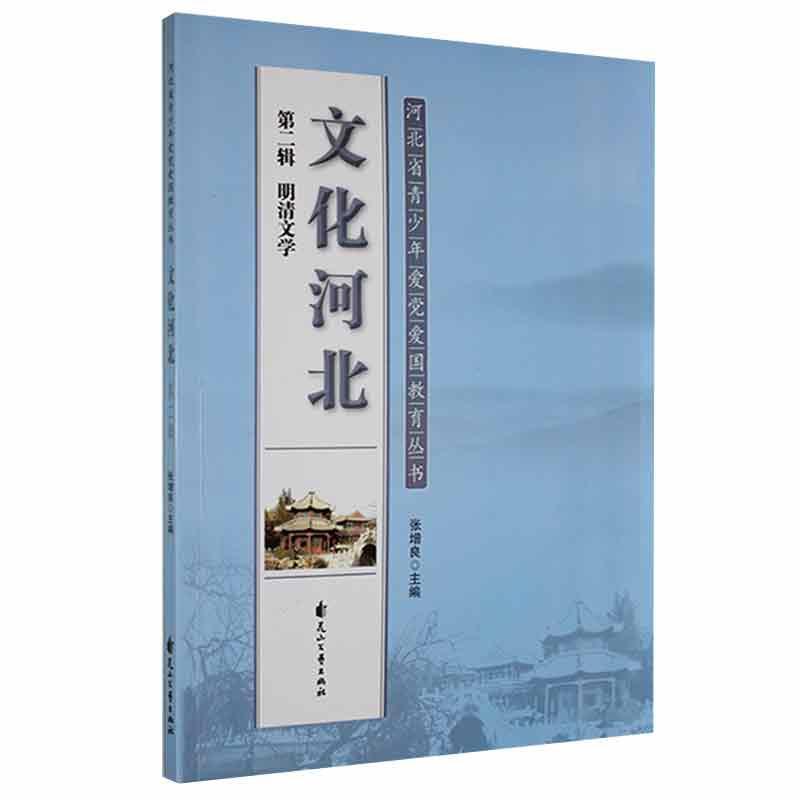 河北省青少年爱党爱国教育丛书文化河北:第二辑 明清文学(2020农家冀版推荐书目)